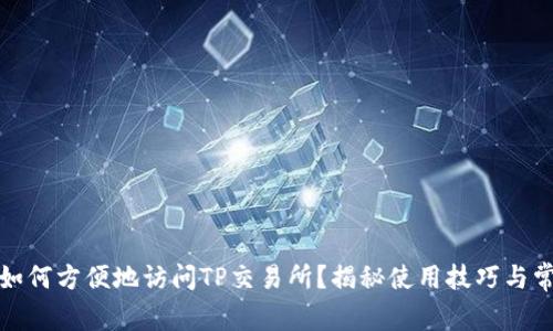 TP钱包如何方便地访问TP交易所？揭秘使用技巧与常见问题