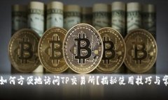 TP钱包如何方便地访问TP交易所？揭秘使用技巧与