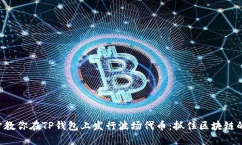 一步步教你在TP钱包上发行波场代币：抓住区块链的机遇！