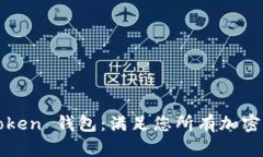 轻松下载 TopToken 钱包：满足您所有加密需求的终