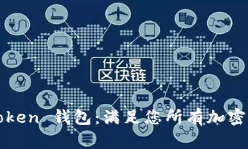 轻松下载 TopToken 钱包：满足您所有加密需求的终极指南