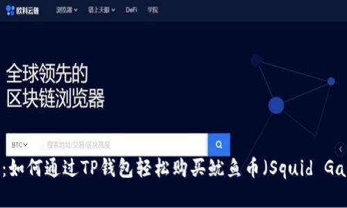 初学者指南：如何通过TP钱包轻松购买鱿鱼币（Squid Game Token）