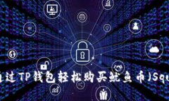 初学者指南：如何通过TP钱包轻松购买鱿鱼币（