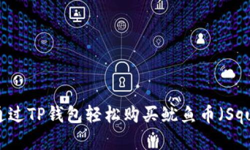 初学者指南：如何通过TP钱包轻松购买鱿鱼币（Squid Game Token）