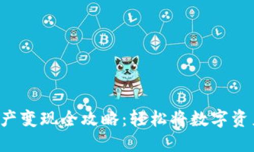 TP钱包资产变现全攻略：轻松将数字资产转现金！