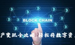 TP钱包资产变现全攻略：轻松将数字资产转现金！