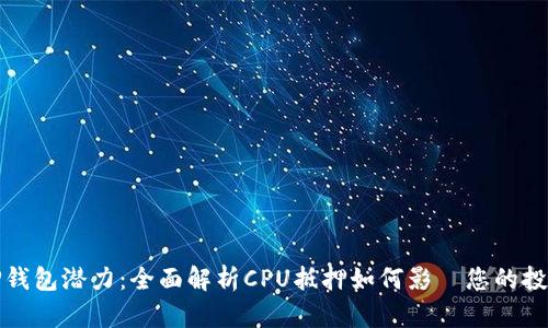 解锁TP钱包潜力：全面解析CPU抵押如何影響您的投资策略