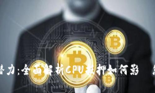 解锁TP钱包潜力：全面解析CPU抵押如何影響您的投资策略