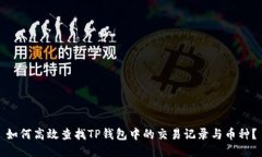 如何高效查找TP钱包中的交易记录与币种？