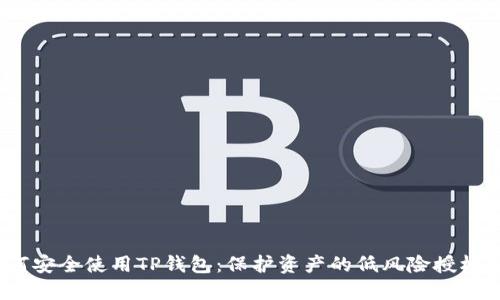 :如何安全使用TP钱包：保护资产的低风险授权秘笈