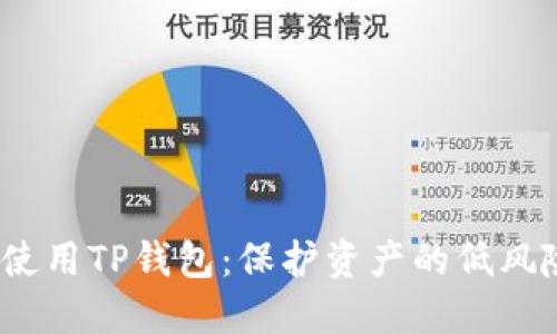 :如何安全使用TP钱包：保护资产的低风险授权秘笈