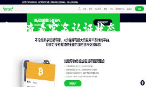 在使用TP钱包进行数字资产管理时，实名认证是确保账户安全和交易顺利的重要步骤。如果你想查看TP钱包的实名认证状态，可以按照以下步骤进行操作。

如何查看TP钱包实名认证状态
首先，打开TP钱包应用，并登录到你的账户。进入主界面后，通常会在右下角找到“我”或者“个人中心”的选项，点击进去。

进入实名认证页面
在个人中心中，寻找“实名验证”或“身份认证”的选项。这个选项的位置可能会根据应用的版本有所不同，但一般情况下都能在较为显眼的位置找到。

查看实名认证进度
进入实名认证界面后，你将能够看到当前的认证状态。如果你已经提交了相关资料，系统会显示“认证通过”或者“待审核”的状态。如果状态显示“认证失败”，系统通常会提供失败的原因说明。

注意事项
在实名认证过程中，确保提供的信息准确无误。这不仅能够提高审核通过的概率，还有助于后续的交易安全。在提交资料后，耐心等待审核结果，通常会在1-3个工作日内完成。

总结
TP钱包的实名认证不仅是账户安全的保障，也是进行更多金融操作的必要步骤。定期查看实名认证状态，确保账户处于安全状态可以有效避免潜在的风险...所以，记得时常关注哦！

如果你还有其他关于TP钱包的问题，欢迎继续询问！