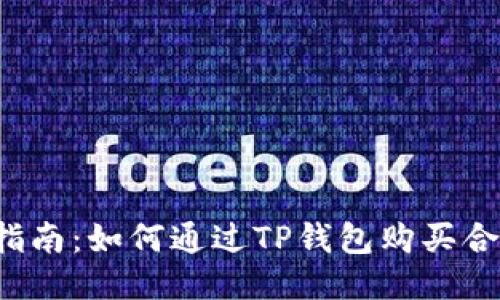 新手指南：如何通过TP钱包购买合约币？