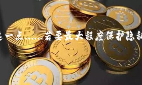 在TP钱包中，用户的交易记录通常是不可删除的。这是因为区块链技术的特性决定了所有交易都被记录在链上，且相关信息是公开透明的。交易记录一旦被确认，就无法更改或删除，确保了交易的安全性和不可篡改性。

为什么交易记录不能删除？
实际上，TP钱包及许多其他加密货币钱包都建立在区块链技术之上。区块链是一种分布式账本，能够记录所有交易并在网络中的每一个节点上共享。这意味着，交易一旦被确认，就会永久保存在区块链上。
这种设计初衷是为了增加透明性、安全性和信任度。利用区块链的去中心化特性，任何人都可以核实交易的真实性，而不需要依赖某个中心化的机构。

交易记录对用户的影响
虽然无法删除，但交易记录带来了很多便利和风险。在便利性方面，用户能够随时查阅自己过去的交易，进行资产管理、税务申报等。如变更地址、查找交易时的汇率和手续费等信息......无疑都可以帮助用户更好地管理和规划资金。
然而，这也意味着用户的交易行为会被永久记录，可能影响隐私和安全。例如，某些用户可能不希望公开其交易活动这...真的吗？这也是很多人对使用加密货币的一种顾虑。

如何保护你的隐私？
虽然交易记录不能删除，但用户可以采取一些措施来保护个人隐私。例如，使用不同的钱包地址进行不同的交易，避免在一个地址上集中存放大量资产。此外，用户还可以选择一些提供隐私保护服务的项目，如混币服务或隐私币，这些项目旨在增强交易的匿名性。

总结
总而言之，TP钱包中的交易记录是不能删除的，这是区块链技术的固有特性。用户需要明白这一点，并在进行交易时考虑到这一点......若要最大程度保护隐私，可以采用不同的钱包地址及其它隐私保护手段。同时，透彻理解交易记录的影响，也能帮助用户更好地进行数字资产管理。

如果有其他问题，欢迎继续提问！