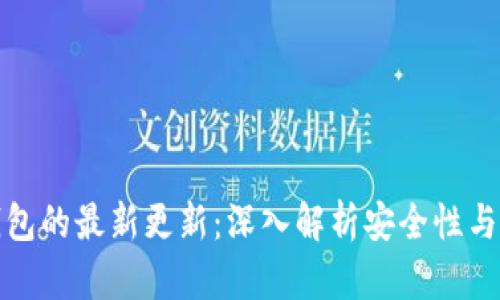 TP钱包以太坊钱包的最新更新：深入解析安全性与用户体验的提升