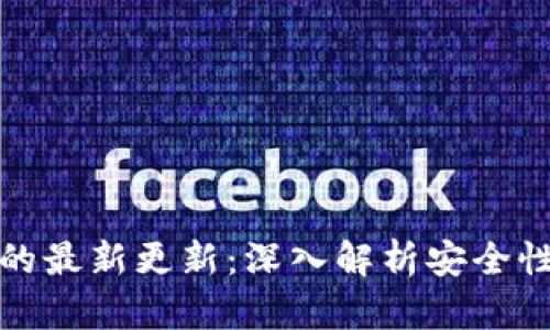 TP钱包以太坊钱包的最新更新：深入解析安全性与用户体验的提升