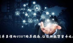 TP钱包：简单易懂的USDT购买指南，让你的数字货