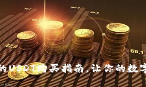 TP钱包：简单易懂的USDT购买指南，让你的数字货币之旅更轻松！