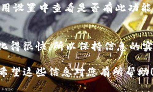 要在TP钱包中查看代币价格，您可以按照以下步骤操作：

步骤1：打开TP钱包
首先，确保您已经在手机上安装并打开了TP钱包应用。如果您还没有账户，请确保您注册并完成创建钱包的流程。

步骤2：连接您的钱包
在TP钱包中，您需要连接您的钱包。确保您已经导入了您的钱包或者新建了一个钱包。

步骤3：找到您持有的代币
当您的钱包成功连接后，切换到“资产”页面。在这里，您会看到您持有的各种代币的列表。

步骤4：查看代币价格
每种代币旁边通常会显示其当前价格。如果没有显示，您可以尝试点击代币进入详细信息页面。在详细信息页面上，您通常能够看到该代币的实时价格，以及其他相关信息，包括市场波动、涨跌幅等。

步骤5：确认代币类型和网络
确保您查看的代币是您想要关注的那种，因为有些代币在不同的网络上会有不同的价格。此外，TP钱包支持多种区块链，包括Ethereum、BNB Smart Chain等，所以请确认您所查看的代币与正确的网络相匹配。

步骤6：使用价格查看功能
TP钱包还可能提供一些额外的功能，比如直接使用第三方API获取实时价格，您也可以在应用设置中查看是否有此功能。

小贴士
为了确保您的信息是最新的，建议您定期刷新页面。有时候市场波动比较大，价格可能会变化得很快，所以保持信息的实时性是非常重要的。

以上就是在TP钱包中查看代币价格的步骤。这些步骤简单易行，即使是新手也能轻松上手。希望这些信息对您有所帮助！如果您还有其他问题，请随时询问。