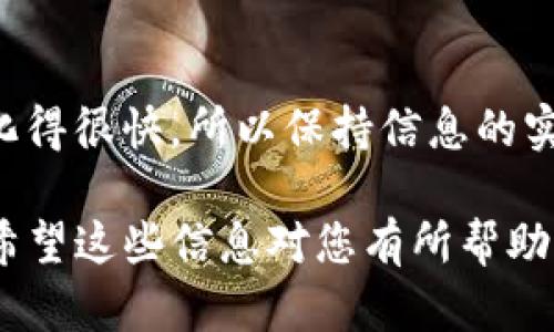 要在TP钱包中查看代币价格，您可以按照以下步骤操作：

步骤1：打开TP钱包
首先，确保您已经在手机上安装并打开了TP钱包应用。如果您还没有账户，请确保您注册并完成创建钱包的流程。

步骤2：连接您的钱包
在TP钱包中，您需要连接您的钱包。确保您已经导入了您的钱包或者新建了一个钱包。

步骤3：找到您持有的代币
当您的钱包成功连接后，切换到“资产”页面。在这里，您会看到您持有的各种代币的列表。

步骤4：查看代币价格
每种代币旁边通常会显示其当前价格。如果没有显示，您可以尝试点击代币进入详细信息页面。在详细信息页面上，您通常能够看到该代币的实时价格，以及其他相关信息，包括市场波动、涨跌幅等。

步骤5：确认代币类型和网络
确保您查看的代币是您想要关注的那种，因为有些代币在不同的网络上会有不同的价格。此外，TP钱包支持多种区块链，包括Ethereum、BNB Smart Chain等，所以请确认您所查看的代币与正确的网络相匹配。

步骤6：使用价格查看功能
TP钱包还可能提供一些额外的功能，比如直接使用第三方API获取实时价格，您也可以在应用设置中查看是否有此功能。

小贴士
为了确保您的信息是最新的，建议您定期刷新页面。有时候市场波动比较大，价格可能会变化得很快，所以保持信息的实时性是非常重要的。

以上就是在TP钱包中查看代币价格的步骤。这些步骤简单易行，即使是新手也能轻松上手。希望这些信息对您有所帮助！如果您还有其他问题，请随时询问。