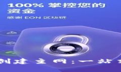 本聪如何在TP钱包创建主网：一站式指南带你轻松