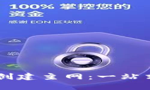 本聪如何在TP钱包创建主网：一站式指南带你轻松上手