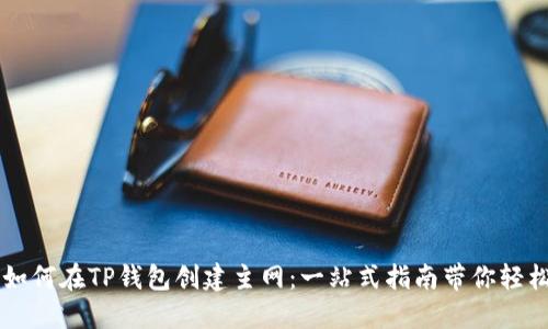本聪如何在TP钱包创建主网：一站式指南带你轻松上手