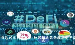 : TP钱包闪兑问题解析：如何解决你的数字资产难