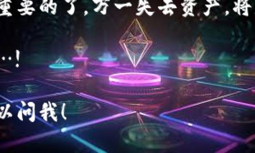 找回TP钱包（Trust Wallet）里的钱，尤其是使用密钥来恢复资金，实际上是一个重要且需要小心处理的过程。以下是一个详细的指导，带你一步一步地找到解决方案。

什么是TP钱包及其功能？

TP钱包，全名Trust Wallet，是一款广受欢迎的移动数字资产钱包。它支持多种加密货币和代币，用户可以安全地存储、交易和管理他们的数字资产。钱包的安全性是其最重要的特征之一，用户在刚创建钱包时，需要妥善保管的就是一个密钥（或称助记词），它是恢复钱包的关键信息。 

为什么需要通过密钥找回钱包中的钱？

很多时候，用户可能会因为手机丢失、钱包被删除、或是软件故障等情况，无法访问自己的TP钱包。如果没有备份，资金就会面临失去的风险。通过密钥找回钱包，简单来说，就是利用助记词或私钥重新获取你在钱包中的资产……这实在是一个非常重要的步骤，能确保你的投资安全。

找回钱的方法

要通过密钥找回TP钱包中的资产，你需要以下步骤： 

步骤一：准备你的助记词或私钥

首先，你必须确保你有正确的助记词或私钥。如果你在创建TP钱包时保存了这些信息，那么很幸运！但如果没有，找回的工作将变得困难。确保你在安全可靠的地方，快速找到这些信息，以免它们被遗忘或丢失……这些信息是无价之宝！

步骤二：下载并安装TP钱包

若你的手机上没有TP钱包，可以去应用商店下载并安装。搜索“Trust Wallet”，确保你下载的是官方版本，避免下载到假冒软件…这毁灭性的错误可不容小觑！安装完成后，打开应用。

步骤三：恢复钱包

在安装并打开TP钱包后，你会看到选项“我已经有一个钱包”或“恢复钱包”。点击它，接下来的步骤是输入你的助记词或私钥。

……这里要确保你在安静的环境中进行恢复，避免被打扰，因为这关乎你的资金安全！输入助记词时，务必准确无误，一旦输入错误，你的钱可能就再也无法找回。

步骤四：确认并访问钱包

输入助记词或私钥后，TP钱包将会读取您的资产。此时，心里难免有些紧张，但是请记住，这一步非常关键。确认你的资产已经恢复，若一切顺利，你应该能够看到你之前所有的资产和交易记录。

如果恢复过程依旧无法成功，检查助记词的拼写、个数，确保没有遗漏、错字……每一个不小心的错误都可能导致重大的失误！

注意事项：安全第一

在进行以上步骤时，有几个注意事项需要牢记： 

ul
    li绝对不要把你的助记词或私钥分享给任何人！无论对方多么可信，往往贼喊捉贼。/li
    li确保在安全的网络环境下进行操作，避免使用公共Wi-Fi；/li
    li建议使用专用的设备来管理钱包，避免潜在的网络攻击。/li
/ul

总结：重要性与谨慎

通过密钥找回TP钱包里的钱并不是一件复杂的事情，但也需要用户懂得如何保护自己的资产。没有什么比数字资产的安全性更重要的了，万一失去资产，将是一个痛苦的体验。

希望以上内容能帮助到你在找回TP钱包中的钱，记住，安全是第一要务！祝你好运，切记要小心，别让你的财富在不经意间流失……!

希望这篇文章能够完整而详尽地帮助你理解如何通过密钥找回TP钱包中的钱。如果你有其他问题或需要进一步的帮助，随时可以问我！