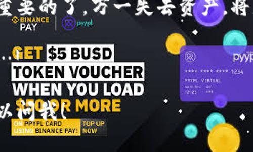 找回TP钱包（Trust Wallet）里的钱，尤其是使用密钥来恢复资金，实际上是一个重要且需要小心处理的过程。以下是一个详细的指导，带你一步一步地找到解决方案。

什么是TP钱包及其功能？

TP钱包，全名Trust Wallet，是一款广受欢迎的移动数字资产钱包。它支持多种加密货币和代币，用户可以安全地存储、交易和管理他们的数字资产。钱包的安全性是其最重要的特征之一，用户在刚创建钱包时，需要妥善保管的就是一个密钥（或称助记词），它是恢复钱包的关键信息。 

为什么需要通过密钥找回钱包中的钱？

很多时候，用户可能会因为手机丢失、钱包被删除、或是软件故障等情况，无法访问自己的TP钱包。如果没有备份，资金就会面临失去的风险。通过密钥找回钱包，简单来说，就是利用助记词或私钥重新获取你在钱包中的资产……这实在是一个非常重要的步骤，能确保你的投资安全。

找回钱的方法

要通过密钥找回TP钱包中的资产，你需要以下步骤： 

步骤一：准备你的助记词或私钥

首先，你必须确保你有正确的助记词或私钥。如果你在创建TP钱包时保存了这些信息，那么很幸运！但如果没有，找回的工作将变得困难。确保你在安全可靠的地方，快速找到这些信息，以免它们被遗忘或丢失……这些信息是无价之宝！

步骤二：下载并安装TP钱包

若你的手机上没有TP钱包，可以去应用商店下载并安装。搜索“Trust Wallet”，确保你下载的是官方版本，避免下载到假冒软件…这毁灭性的错误可不容小觑！安装完成后，打开应用。

步骤三：恢复钱包

在安装并打开TP钱包后，你会看到选项“我已经有一个钱包”或“恢复钱包”。点击它，接下来的步骤是输入你的助记词或私钥。

……这里要确保你在安静的环境中进行恢复，避免被打扰，因为这关乎你的资金安全！输入助记词时，务必准确无误，一旦输入错误，你的钱可能就再也无法找回。

步骤四：确认并访问钱包

输入助记词或私钥后，TP钱包将会读取您的资产。此时，心里难免有些紧张，但是请记住，这一步非常关键。确认你的资产已经恢复，若一切顺利，你应该能够看到你之前所有的资产和交易记录。

如果恢复过程依旧无法成功，检查助记词的拼写、个数，确保没有遗漏、错字……每一个不小心的错误都可能导致重大的失误！

注意事项：安全第一

在进行以上步骤时，有几个注意事项需要牢记： 

ul
    li绝对不要把你的助记词或私钥分享给任何人！无论对方多么可信，往往贼喊捉贼。/li
    li确保在安全的网络环境下进行操作，避免使用公共Wi-Fi；/li
    li建议使用专用的设备来管理钱包，避免潜在的网络攻击。/li
/ul

总结：重要性与谨慎

通过密钥找回TP钱包里的钱并不是一件复杂的事情，但也需要用户懂得如何保护自己的资产。没有什么比数字资产的安全性更重要的了，万一失去资产，将是一个痛苦的体验。

希望以上内容能帮助到你在找回TP钱包中的钱，记住，安全是第一要务！祝你好运，切记要小心，别让你的财富在不经意间流失……!

希望这篇文章能够完整而详尽地帮助你理解如何通过密钥找回TP钱包中的钱。如果你有其他问题或需要进一步的帮助，随时可以问我！