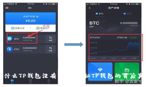 为什么TP钱包没有节点？揭秘TP钱包的背后真相