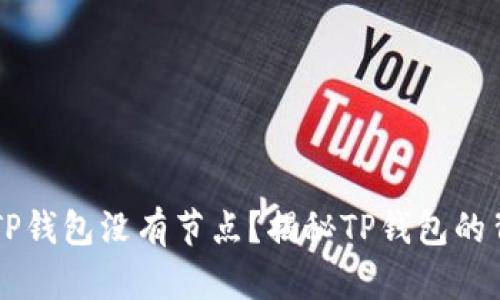 为什么TP钱包没有节点？揭秘TP钱包的背后真相