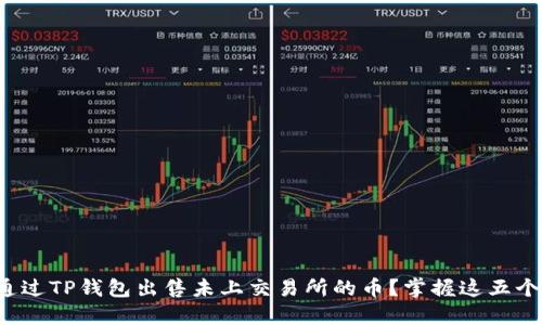 如何通过TP钱包出售未上交易所的币？掌握这五个步骤！
