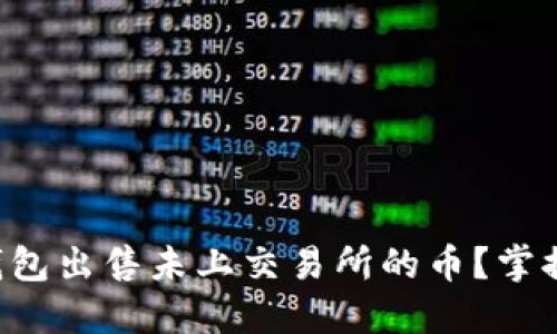 如何通过TP钱包出售未上交易所的币？掌握这五个步骤！