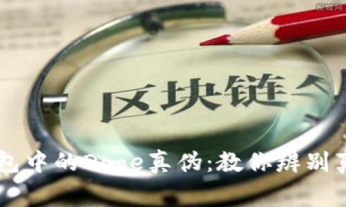 揭开TP钱包中的Doge真伪：教你辨别真假狗狗币