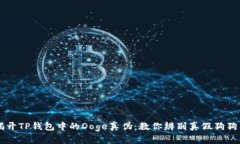 揭开TP钱包中的Doge真伪：教你辨别真假狗狗币