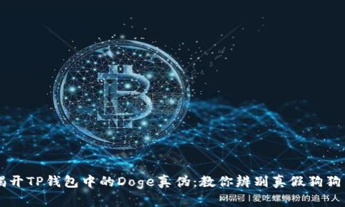 揭开TP钱包中的Doge真伪：教你辨别真假狗狗币