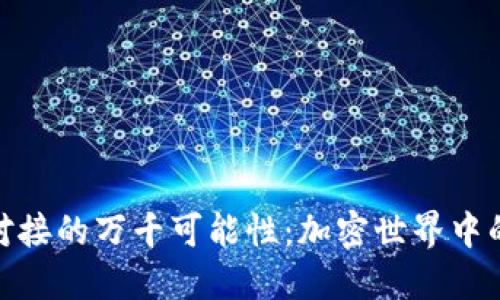 探索TP钱包对接的万千可能性：加密世界中的安全与便捷