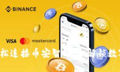怎样通过TP钱包轻松连接币安智能链，解锁数字资