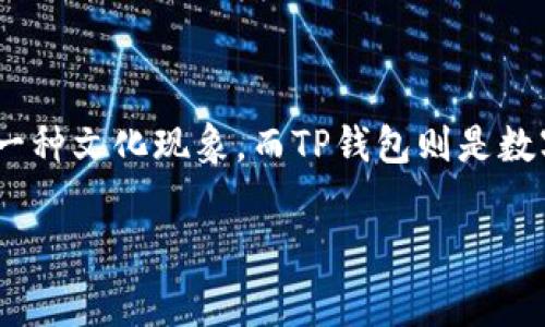 在这方面，Doge和TP钱包的结合其实是一个非常有趣的话题。我们可以说，Doge代表着一种文化现象，而TP钱包则是数字货币世界中的重要工具。以下是一些可能有用的内容介绍，涵盖了这两个方面的结合。

### Doge与TP钱包：在数字货币的浪潮中捍卫快乐与安全