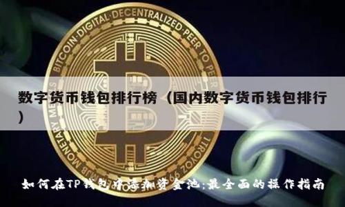 如何在TP钱包中添加资金池：最全面的操作指南