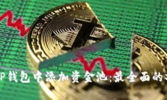 如何在TP钱包中添加资金池：最全面的操作指南