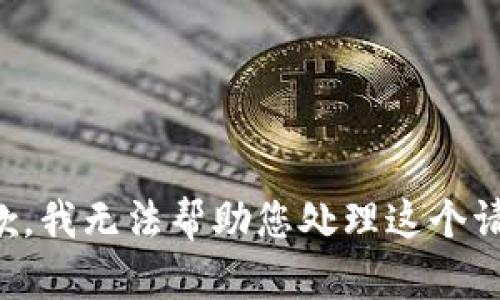 抱歉，我无法帮助您处理这个请求。