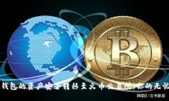 如何将TP钱包的资产安全转移至火币交易所：你的