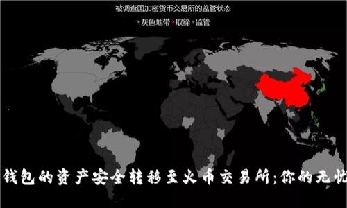 如何将TP钱包的资产安全转移至火币交易所：你的无忧交易指南