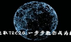 TP钱包如何轻松收取TRC20：一步步教你成为数字资