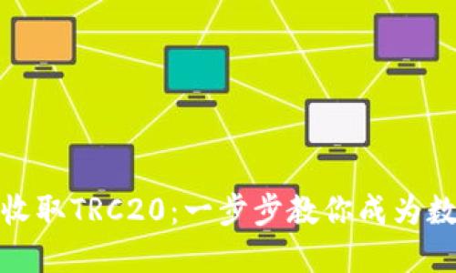 TP钱包如何轻松收取TRC20：一步步教你成为数字资产管理达人