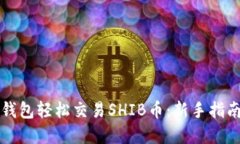 如何通过TP钱包轻松交易SHIB币：新手指南与实战