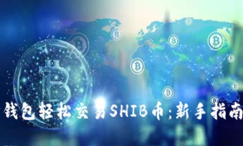 如何通过TP钱包轻松交易SHIB币：新手指南与实战技巧