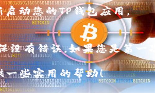 要将BNB（币安币）转入TP钱包（Trust Wallet），您可以按照以下步骤进行操作。这些步骤将帮助您顺利完成转账，并确保您的资产安全。

步骤 1：准备工作
首先，确保您已经在手机上下载并安装了TP钱包。如果您没有TP钱包，可以前往应用商店（如Google Play或App Store）搜索“Trust Wallet”并下载。安装完成后，打开应用程序并完成注册或导入您的钱包。

步骤 2：复制您的TP钱包地址
在TP钱包中，找到并选择BNB（币安币）。如果您的钱包没有显示BNB，您可能需要在“添加代币”选项中手动添加。找到BNB后，点击它，将出现您的BNB钱包地址。点击“接收”或“复制”按钮，将地址复制到剪贴板，确保该地址是您要转入的确切地址。

步骤 3：登录币安账户
接下来，您需要登录您的币安（Binance）账户。确保您输入的是正确的账号和密码，并完成双重验证以提高安全性。登录后，找到“钱包”选项，点击“现货钱包”。

步骤 4：选择BNB并点击提取
在您的现货钱包中，找到BNB并点击它。然后选择“提取”或“提现”选项，进入提取页面。在这里，您将需要填写您刚才复制的TP钱包地址，以及要提取的BNB数量。

步骤 5：填写提取信息
仔细输入您要转移的BNB数量。在此过程中，您还需要考虑交易费用，确保您提取的数量足够支付交易手续费。然后，检查您的TP钱包地址是否拼写正确，因为一旦发出，资金将无法找回。

步骤 6：提交提取请求
确认信息无误后，点击“提交”或“确认”按钮。系统可能会要求您完成一些额外的安全认证，例如短信验证码或电子邮件确认。完成这些步骤后，您的提取请求将被处理。

步骤 7：耐心等待转账
BNB的转账一般会在几分钟内完成，但有时可能因为网络拥堵而延迟。您可以在币安的提取历史记录中查看状态，一旦显示为“成功”，您可以在TP钱包中确认到账。如果长时间没有收到，请检查您的提取记录，确保没有输入错误。

步骤 8：确认在TP钱包中的到账
回到您的TP钱包，打开BNB页面，查看余额。如果一切顺利，您应该能看到刚才转账的BNB金额。如果没有显示，请尝试手动刷新或重新启动您的TP钱包应用。

总结
将BNB转入TP钱包的整个过程其实没有想象中复杂，但安全性始终是第一位的。在转账时，一定要仔细确认钱包地址和提取数量，确保没有错误。如果您是第一次进行这类操作，一定要保持耐心，细心操作，以避免不必要的损失。在之后的交易中，也希望您能够愉快地使用TP钱包进行资产管理。

由于数字货币的市场波动一直存在，投资时请谨慎对待，始终建议您在了解市场行情的基础上进行操作。希望这篇文章能够为您提供一些实用的帮助！